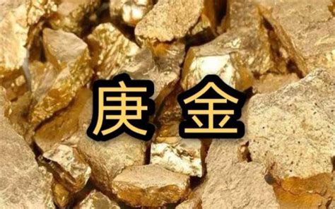 庚金喜忌|庚金的特点